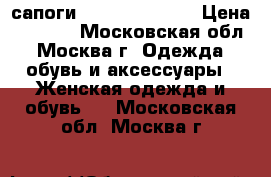 сапоги John Gallianno › Цена ­ 5 000 - Московская обл., Москва г. Одежда, обувь и аксессуары » Женская одежда и обувь   . Московская обл.,Москва г.